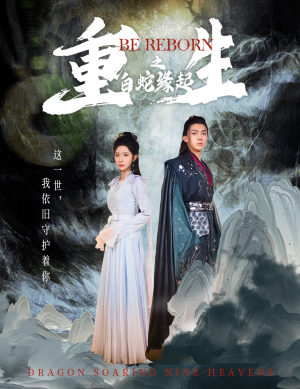 重生之白蛇缘起(63集) 重生之白蛇缘起(63集)热门短剧在线看