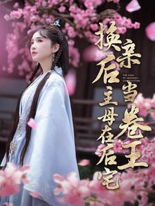 换亲后主母在后宅当卷王（100集）一口气追完全集