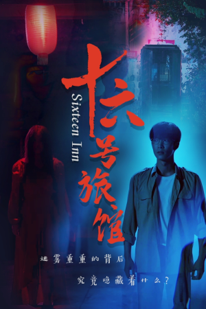 十六号旅馆(79集) 十六号旅馆(79集)第三季