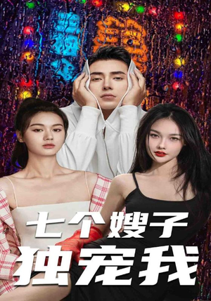 七个嫂子独宠我(100集) 七个嫂子独宠我(100集)看到了大结局