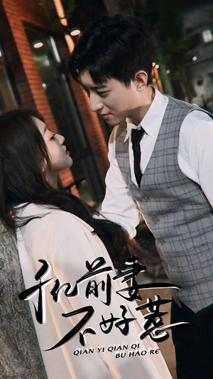 千亿前妻不好惹（80集）精彩短剧看全集