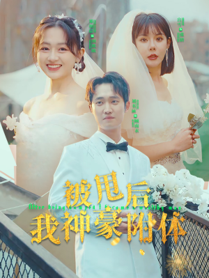 被甩后我神豪附体(102集) 被甩后我神豪附体(102集)1-102集