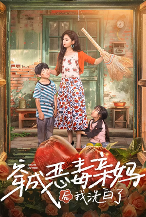 穿成恶毒亲妈后我洗白了(60集) 穿成恶毒亲妈后我洗白了(60集)精彩的网络短剧