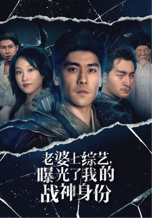 老婆上综艺,曝光了我的战神身份(60集) 老婆上综艺,曝光了我的战神身份(60集)在哪里可以全集