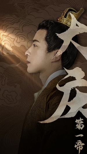 大庆第一帝(67集) 大庆第一帝(67集)全集完整版