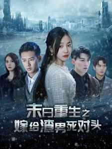 末日重生之嫁给渣男死对头（93集）红果免费看短剧