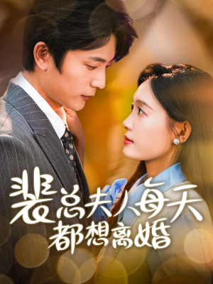 裴总夫人每天都想离婚（99集）最新热播短剧