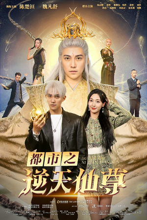 都市之逆天仙尊(78集) 都市之逆天仙尊(78集)热门短剧抢先