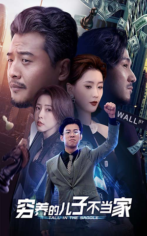 穷养的儿子不当家（79集）百度在线观看