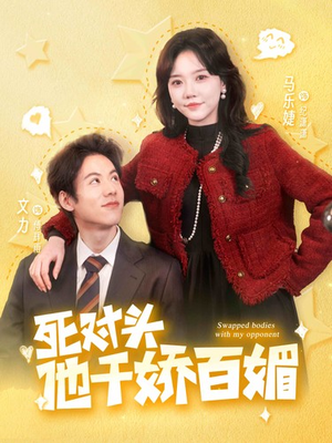 死对头他千娇百媚（95集）短剧热门推荐