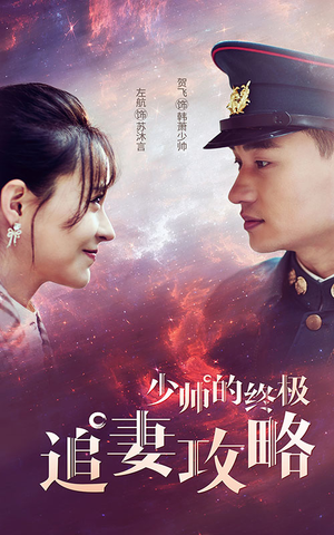 少帅的终极追妻攻略(80集) 少帅的终极追妻攻略(80集)在线看完整版