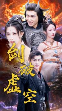 剑破虚空（80集）短剧解说全集