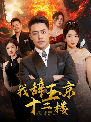 我辞玉京十二楼(86集) 我辞玉京十二楼(86集)短剧全集完整版