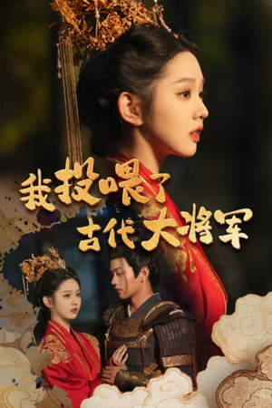 我投喂了古代大将军（60集）好看吗