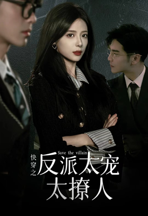 快穿之反派太宠太撩人（89集）排行榜前十短剧