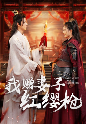 我赠妻子红缨枪（70集）在哪看