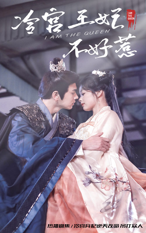 冷宫王妃不好惹（78集）360网盘观看