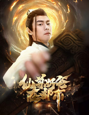 仙尊奶爸在都市（82集）全集完整版