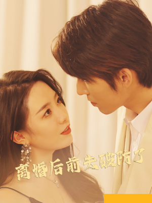 离婚后前夫破防了(90集) 离婚后前夫破防了(90集)好看短剧分享