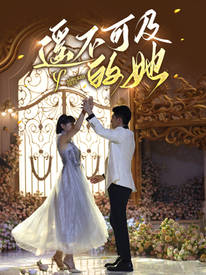 遥不可及的她(87集) 遥不可及的她(87集)短剧免费观看