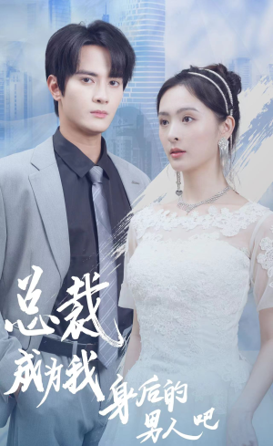 总裁成为我身后的男人吧(81集) 总裁成为我身后的男人吧(81集)精彩短剧热播中