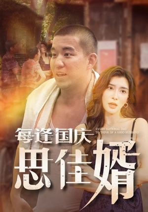 每逢国庆思佳婿(70集) 每逢国庆思佳婿(70集)全网独播免费看