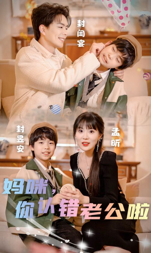 妈咪,你认错老公啦(84集) 妈咪,你认错老公啦(84集)全剧免费观看