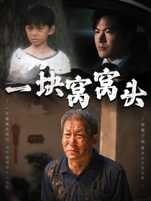 一块窝窝头(60集) 一块窝窝头(60集)全集免费