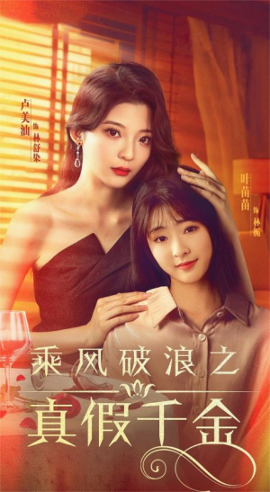 乘风破浪之真假千金（85集）在哪个平台看