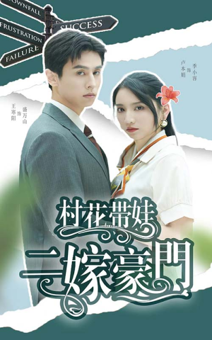 村花带娃二嫁豪门（60集）更新时间一览表