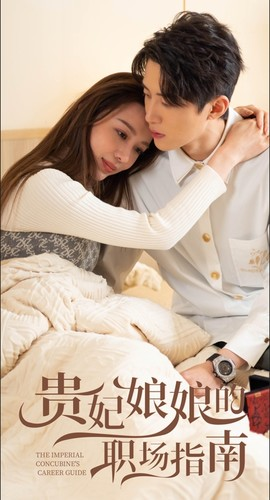 贵妃娘娘的职场指南(80集) 贵妃娘娘的职场指南(80集)最新热门短剧