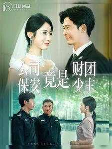 公司保安竟是财团少主(100集) 公司保安竟是财团少主(100集)一口气追完全集