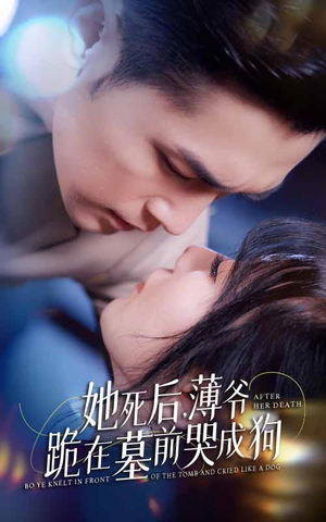 新版:她死后,薄爷跪在墓前哭成狗(91集) 新版:她死后,薄爷跪在墓前哭成狗(91集)口碑之选免费看