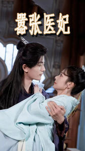 嚣张医妃(102集) 嚣张医妃(102集)无需会员轻松看