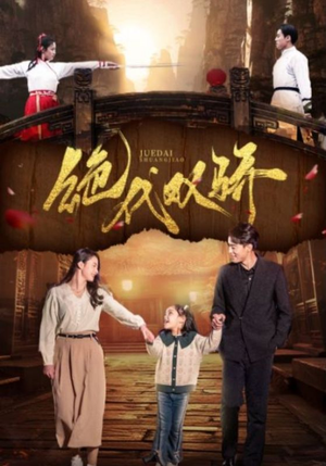 绝代双骄(81集) 绝代双骄(81集)最新上映的短剧