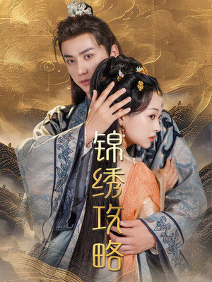锦绣攻略(77集) 锦绣攻略(77集)流畅播放免费看