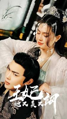 新：王妃她又美又飒（86集）全网短剧抢先看