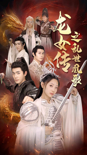 龙女传之乱世凰歌(85集) 龙女传之乱世凰歌(85集)短剧看全集