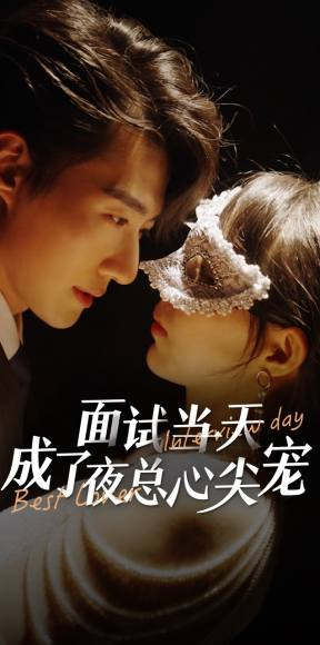 面试当天成了夜总心尖宠(87集) 面试当天成了夜总心尖宠(87集)抢先看新短剧