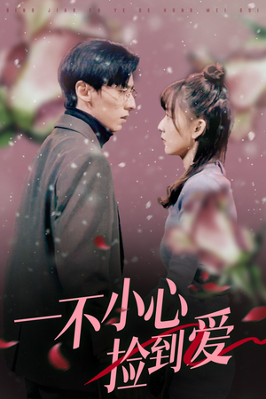 一不小心捡到爱(85集) 一不小心捡到爱(85集)网盘在线观看