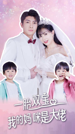 一胎双宝，我的妈咪是大佬（91集）每天分享短剧