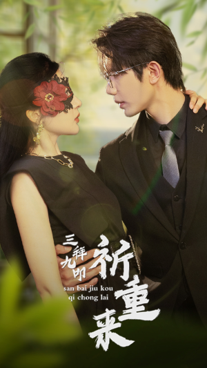 三拜九叩祈重来(77集) 三拜九叩祈重来(77集)精彩短剧随心推