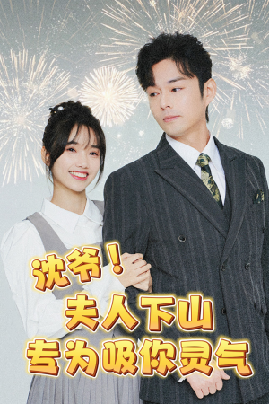 沈爷！夫人下山专为吸你灵气（80集）追短剧关注我