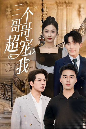 三个哥哥超宠我(50集) 三个哥哥超宠我(50集)好看的国产短剧