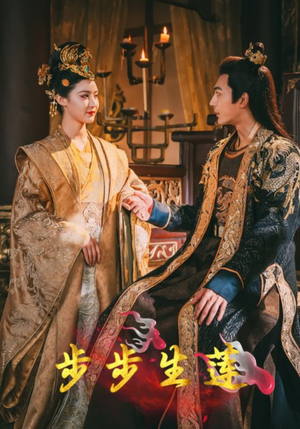 步步生莲(80集) 步步生莲(80集)精彩短剧推荐