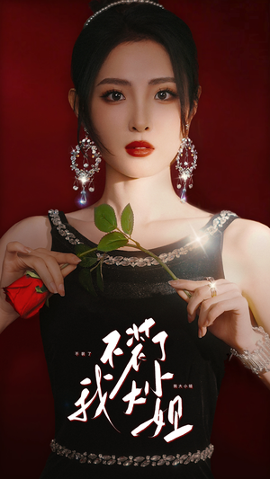 不装了我大小姐(82集) 不装了我大小姐(82集)火爆短剧抢先看