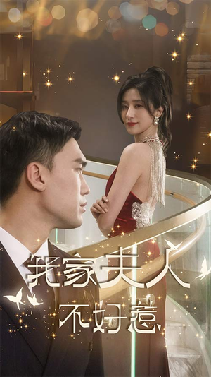 我家夫人不好惹(傅先生他蓄谋已久) 我家夫人不好惹(傅先生他蓄谋已久)短剧爆款推荐