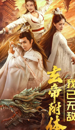 玄帝附体,我已无敌(79集) 玄帝附体,我已无敌(79集)民国短剧推荐