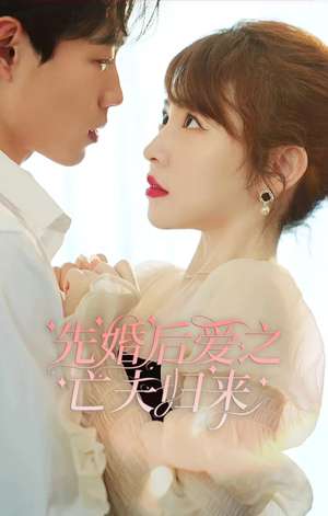 先婚后爱之亡夫归来(94集) 先婚后爱之亡夫归来(94集)贝贝短剧分享