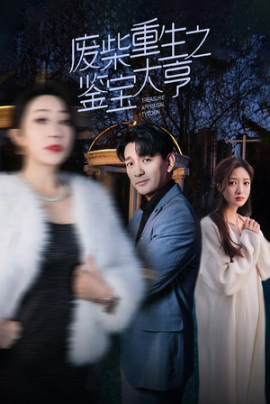 废材重生之鉴宝大亨（85集）这部短剧太好看